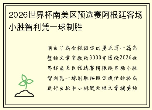 2026世界杯南美区预选赛阿根廷客场小胜智利凭一球制胜