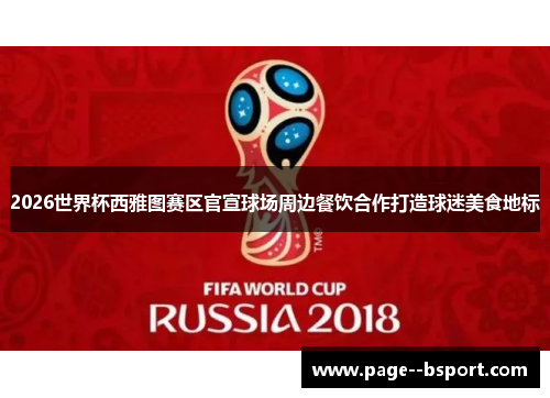 2026世界杯西雅图赛区官宣球场周边餐饮合作打造球迷美食地标 2026世界杯西雅图赛区官宣球场周边餐饮合作打造球迷美食地标