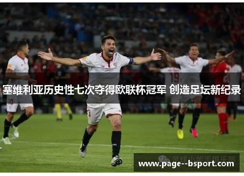 塞维利亚历史性七次夺得欧联杯冠军 创造足坛新纪录