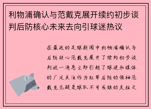利物浦确认与范戴克展开续约初步谈判后防核心未来去向引球迷热议